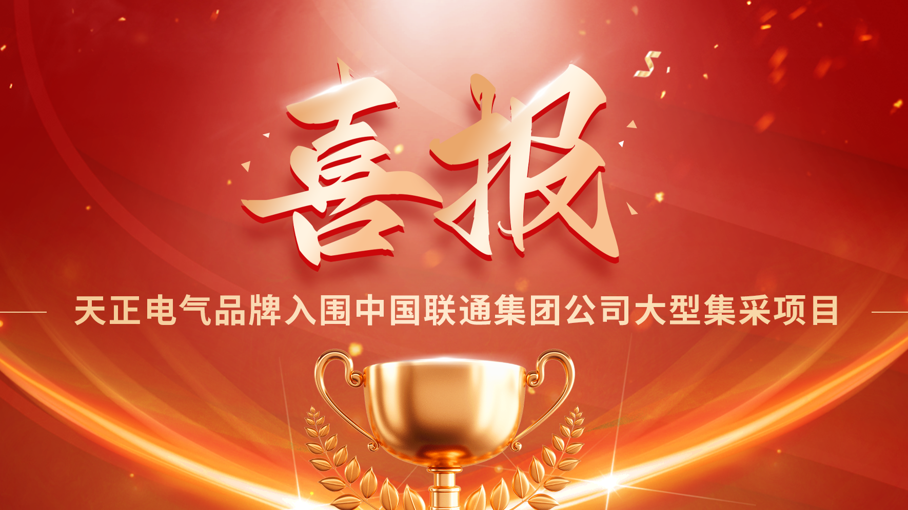 喜报丨金年会jinnianhui官方在线登录入围中国联通大型集采项目