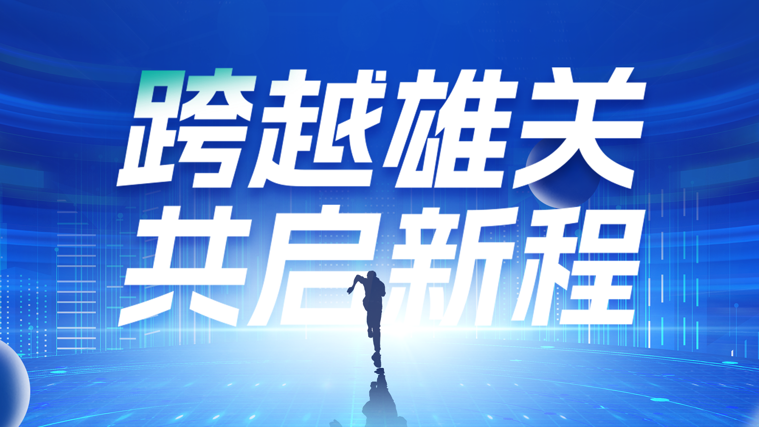 智链新生 携手共赢丨2025金年会jinnianhui官方在线登录电气供应商大会隆重召开
